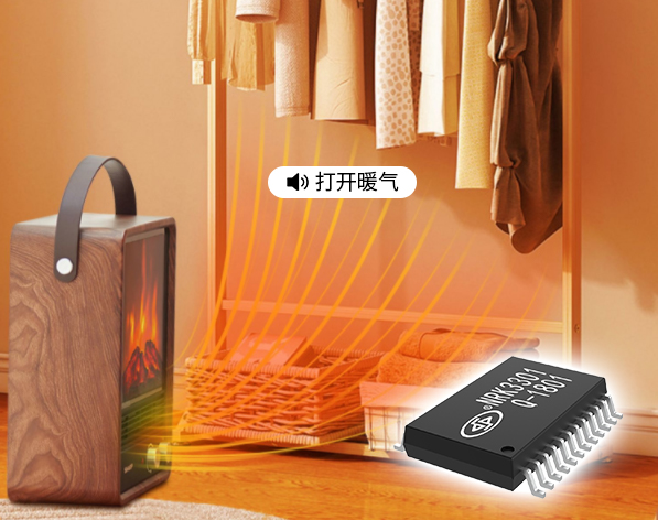 智能暖风机离线语音芯片，取暖器NRK3301语音识别芯片方案设计