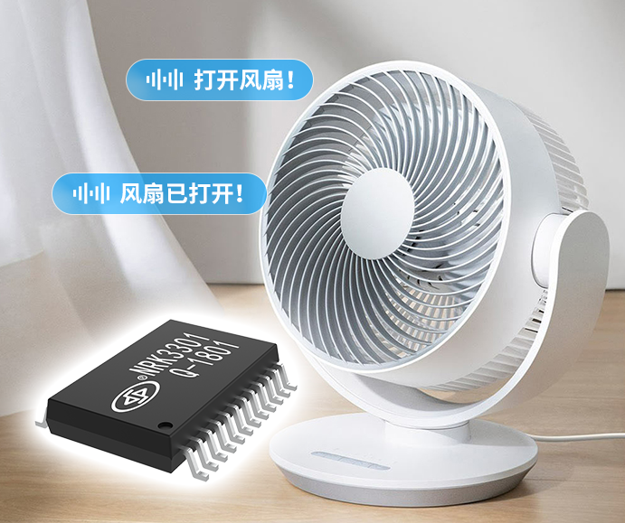 智能风扇语音识别芯片