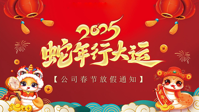 广州市九芯电子科技有限公司2025年春节放假安排通知