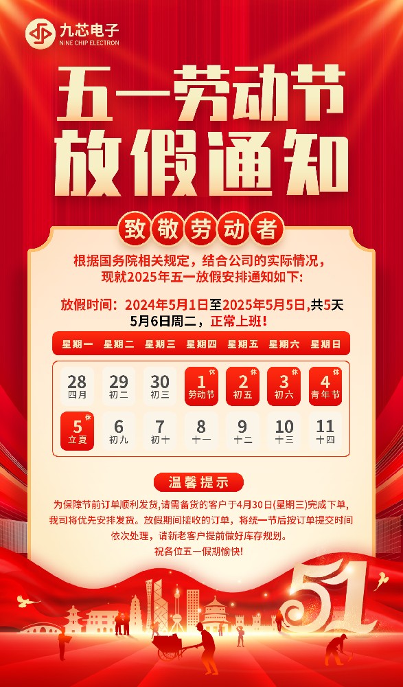 九芯51劳动节放假通知.jpg