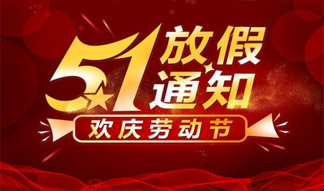 广州市九芯电子科技有限公司2025年劳动节放假安排通知