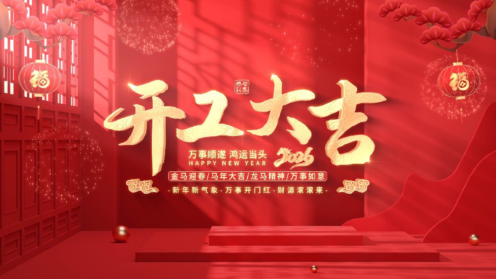 开工大吉丨骏马赴新程,九芯电子再赴新岁新荣光