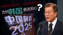 「中国制造2025」发展语音芯片 应担忧的其实是韩国