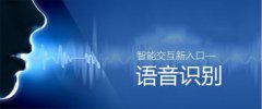 由语音识别芯片看中国台湾产业大未来