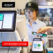 语音“收钱吧”IC芯片该如何选型？