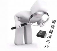 语音提示芯片的主要功能应用有哪些方面？