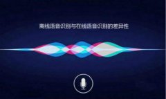 离线语音识别与在线语音识别有什么不同？差异在哪里？